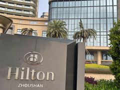 -舟山希尔顿酒店