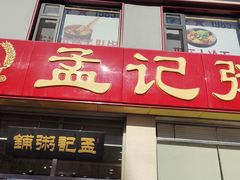 -孟记粥铺·家常菜·烧烤·粥(亚运村店)
