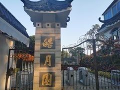 -鼓浪屿·皓月园