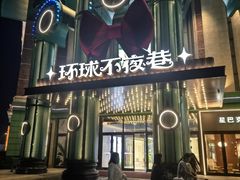 -江南环球港