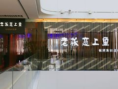 门面-老板恋上鱼(恒隆广场店)