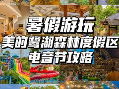 -美的鹭湖森林度假区