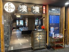 门面-湊湊火锅·茶憩(南京东路悦荟店)