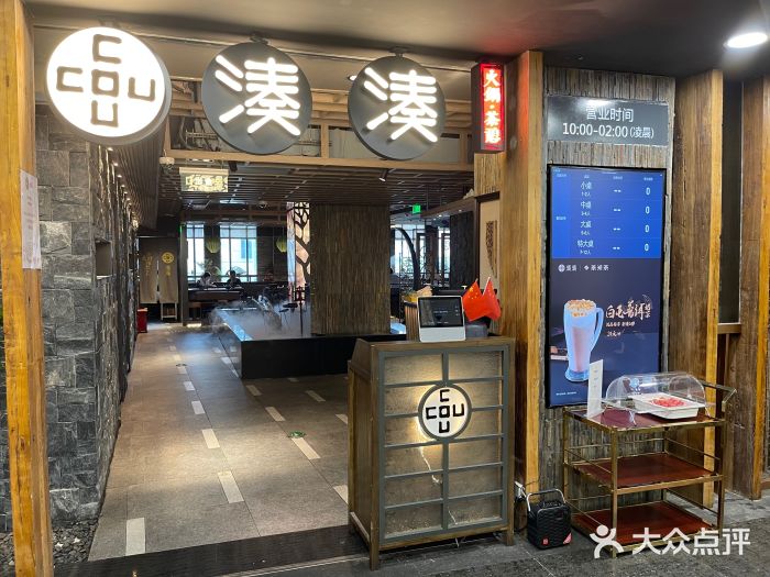 湊湊火锅·茶憩(南京东路悦荟店)门面图片