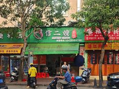 -信二嫂虾饼(振兴路店)