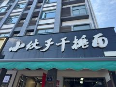 -梅溪·小伙子干挑面(安吉总店)