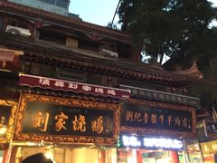 -刘纪孝腊牛羊肉(北广济街店)