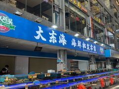 -大东海海鲜酒楼(渔人码头总店)