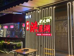 -重庆洪崖洞老火锅(音乐广场店)