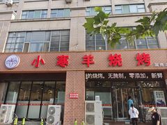 -小寒羊烧烤(凯瑞时代大厦店)
