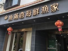 -渔满仓海鲜渔家(象山二店)