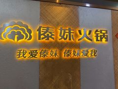 -傣妹火锅(南京东路一店)