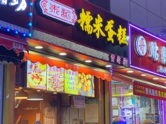门面-朱記糯米蛋糕(千川百货店)