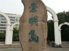 崇明岛石-瀛洲公园