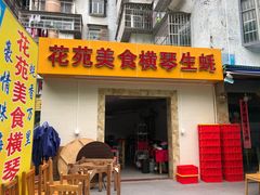 门面-花苑美食横琴生蚝火锅(拱北粤华路店)