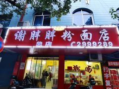 门面-谢胖胖粉面店(总店)