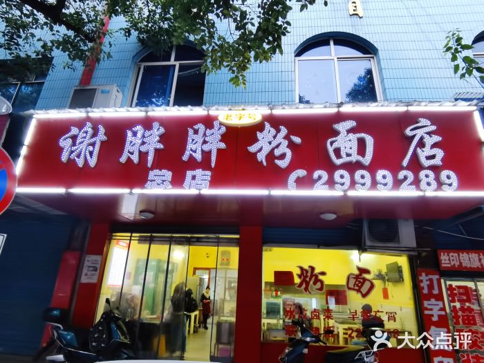 谢胖胖粉面店(总店)门面图片