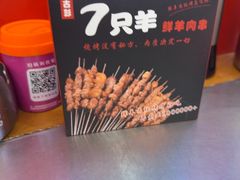 -古彭7只羊·鲜羊肉串·龙虾烧烤(玄武墨香路店)