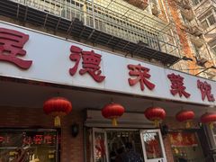 -昱德来·天津菜(河西店)