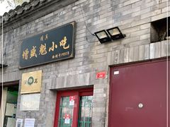 门面-增盛魁小吃店