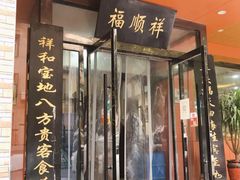 门面-福顺祥大盘鸡(临潼店)