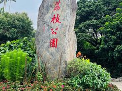 -荔枝公园(福田区)