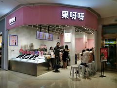 门面-果呀呀(国金街店)