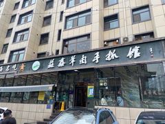 门面-清真·益鑫羊肉手抓馆(花园北街店)