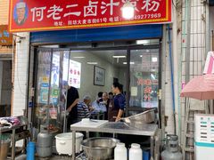 门面-何老二卤汁凉粉