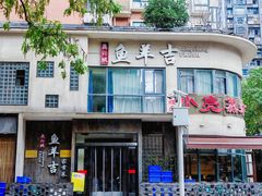 -龚兴城鱼羊吉·家传湖北菜(苗栗路总店)