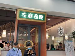 门面-左庭右院鲜牛肉火锅(苏州园区永旺店)