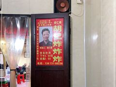 -胡仁根胡记炸炸炸