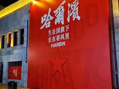 -中华巴洛克风情街