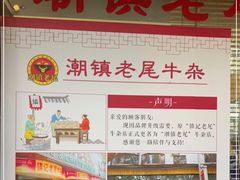 -潮镇老尾牛杂(环城西路店)