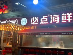 -必点海鲜·海肠捞饭大王(滨江道店)