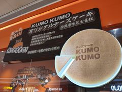 -KUMO KUMO甜品·冰淇淋(深圳壹方城店)