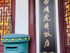 门面-虎哥私房菜(馒头山店)