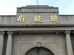 -南京中国近代史遗址博物馆(南京总统府)
