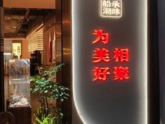 -码头见·潮汕菜(领展中心城店)
