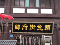 门面-帅府街兔头(大同古城店)