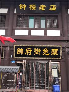 帅府街兔头-"可惜这么大个招牌[撇嘴],既然做小吃的,.