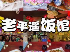 -老平遥饭馆