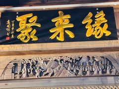 -缘来聚·徽菜名店(黄山宏村店)