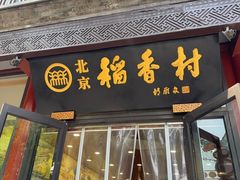-北京稻香村(前门大街旗舰店)