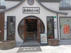 门面-荷塘秋月·本帮江浙菜(国权路店)