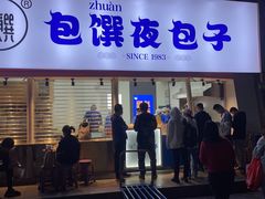 门面-包馔·夜包子(华强北店)
