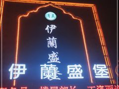 -伊兰盛堡(河南路店)