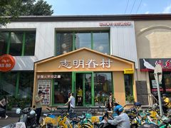 -志明眷村·台式融合菜·宵夜