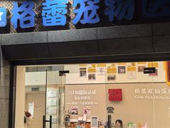 -格蕾宠物医院24H·猫科·肿瘤科·骨科中心(福州总院)