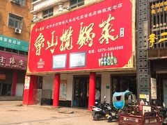门面-鲁山揽锅菜(金鼎店)